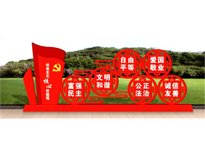 核心價(jià)值觀(guān)標牌效果圖