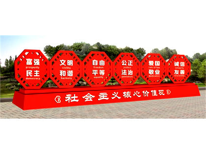 核心價(jià)值觀(guān)標牌效果圖