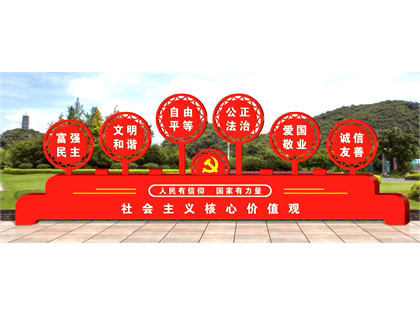 核心價(jià)值觀(guān)標牌