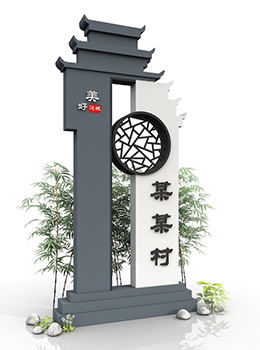 徽派農村村牌馬頭墻效果圖