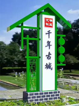 復古農村村牌參考圖片效果圖