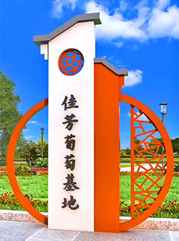 美麗新農村村口標志牌圓形效果圖