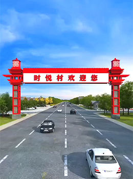 農村村口路口指示牌大門(mén)效果圖