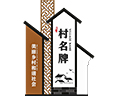 村口導視牌